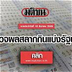 ผลสลาก16ธันวาคม2565